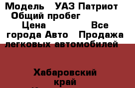  › Модель ­ УАЗ Патриот › Общий пробег ­ 26 000 › Цена ­ 580 000 - Все города Авто » Продажа легковых автомобилей   . Хабаровский край,Комсомольск-на-Амуре г.